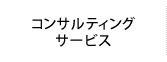 コンサルティングサービス