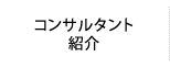 コンサルタント紹介