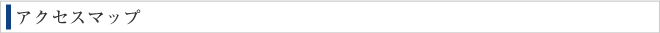 アクセスマップ