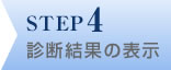 STEP4 診断結果の表示