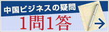 中国ビジネスの疑問1問1答