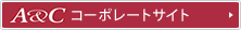 A&Cアソシエイツ株式会社 コーポレートサイト