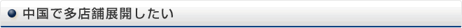 中国で多店舗展開したい