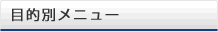 目的別メニュー