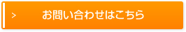 お問い合わせはこちら