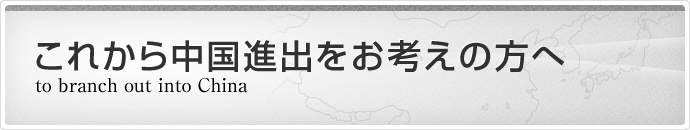 これから中国進出をお考えの方へ