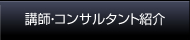 講師・コンサルタント紹介