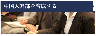 中国人幹部を育成する