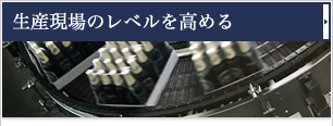 生産現場のレベルを高める