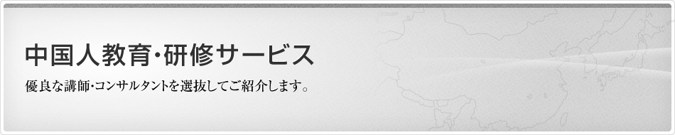 中国・上海の教育・研修サービス