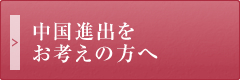 中国進出をお考えの方へ