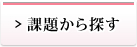 課題から探す