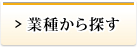 業種から探す