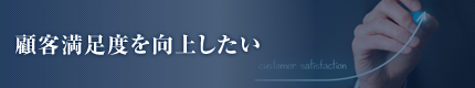 顧客満足度を向上したい