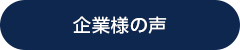 企業様の声