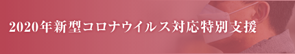 2020年新型コロナウイルス対応